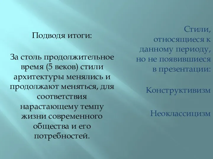 Стили, относящиеся к данному периоду, но не появившиеся в презентации: Конструктивизм Неоклассицизм