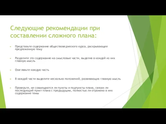 Следующие рекомендации при составлении сложного плана: Представьте содержание обществоведческого курса, раскрывающее предложенную