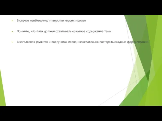 В случае необходимости внесите корректировки Помните, что план должен охватывать основное содержание