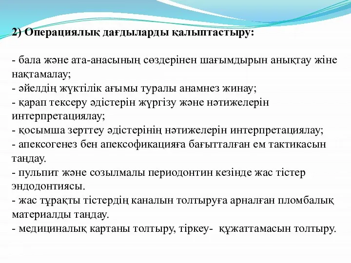 2) Операциялық дағдыларды қалыптастыру: - бала және ата-анасының сөздерінен шағымдырын анықтау жіне