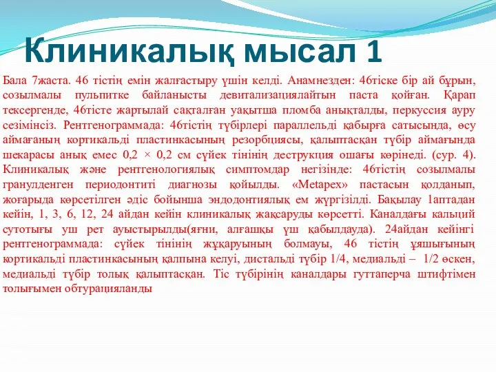 Клиникалық мысал 1 Бала 7жаста. 46 тістің емін жалғастыру үшін келді. Анамнезден: