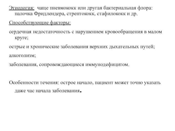 Этиология: чаще пневмококк или другая бактериальная флора: палочка Фридлендера, стрептококк, стафилококк и