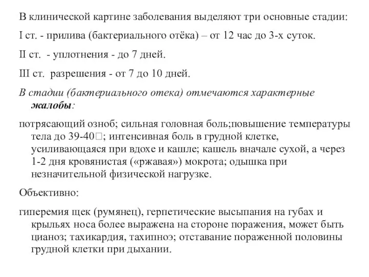 В клинической картине заболевания выделяют три основные стадии: I ст. - прилива