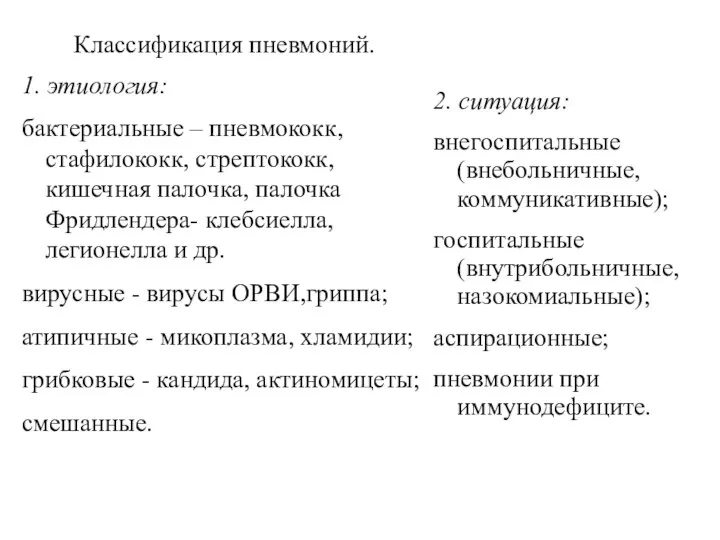 Классификация пневмоний. 1. этиология: бактериальные – пневмококк, стафилококк, стрептококк, кишечная палочка, палочка