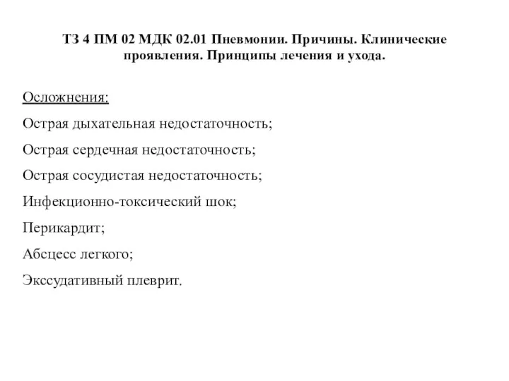 ТЗ 4 ПМ 02 МДК 02.01 Пневмонии. Причины. Клинические проявления. Принципы лечения