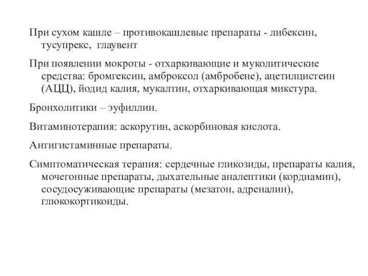 При сухом кашле – противокашлевые препараты - либексин, тусупрекс, глаувент При появлении