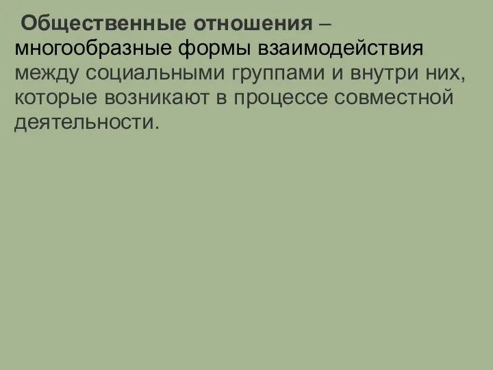 Общественные отношения – многообразные формы взаимодействия между социальными группами и внутри них,