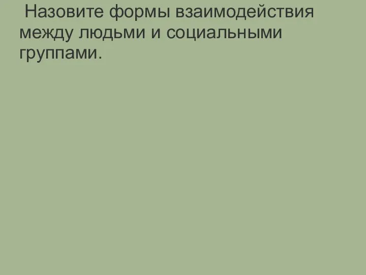 Назовите формы взаимодействия между людьми и социальными группами.