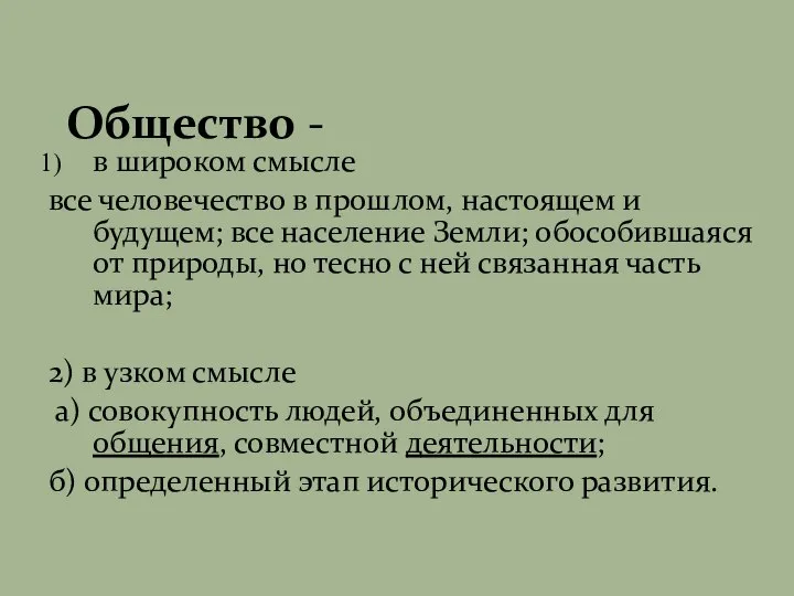 Общество - в широком смысле все человечество в прошлом, настоящем и будущем;