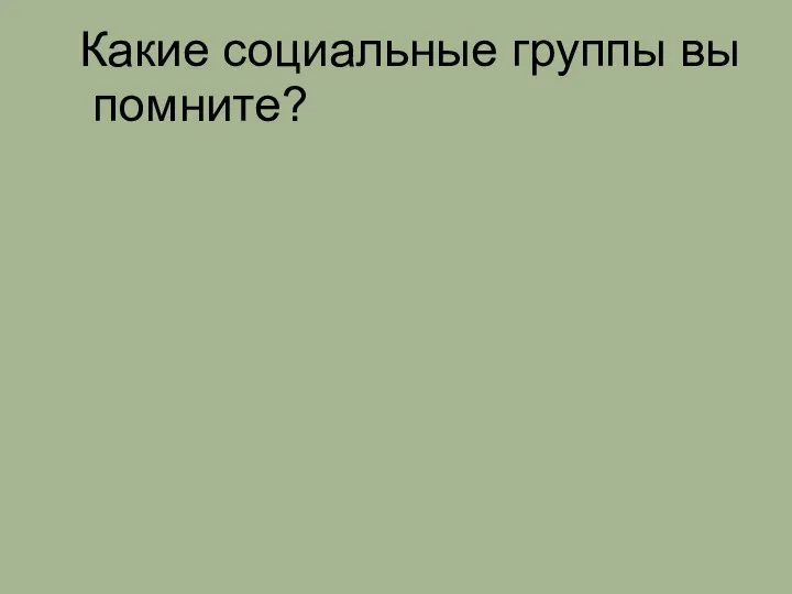 Какие социальные группы вы помните?