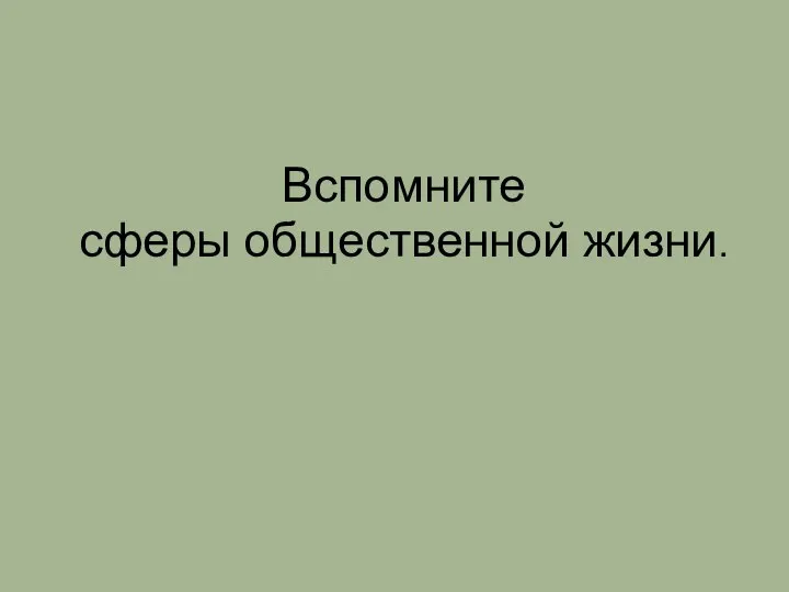 Вспомните сферы общественной жизни.