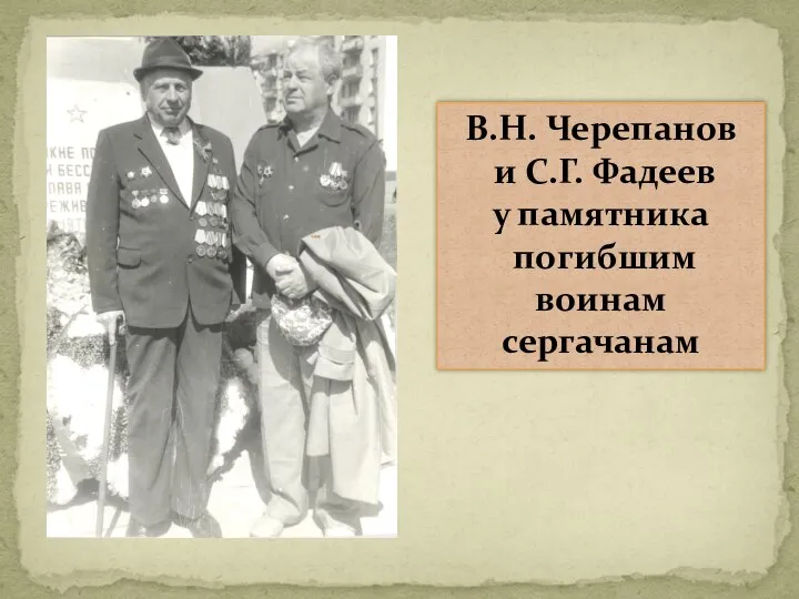 В.Н. Черепанов и С.Г. Фадеев у памятника погибшим воинам сергачанам