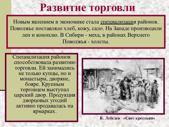 Развитие торговли Специализация районов способствовала развитию торговли. Ей занимались не только купцы,