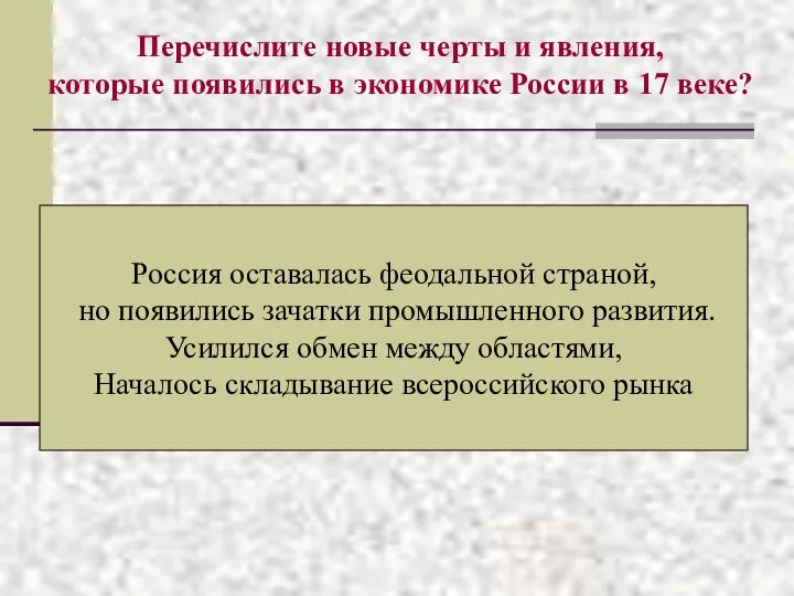 Перечислите новые черты и явления, которые появились в экономике России в 17