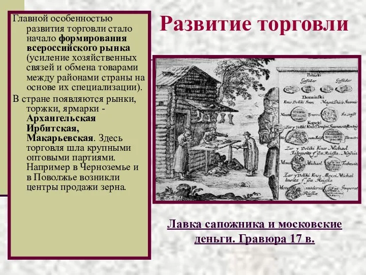 Развитие торговли Главной особенностью развития торговли стало начало формирования всероссийского рынка (усиление