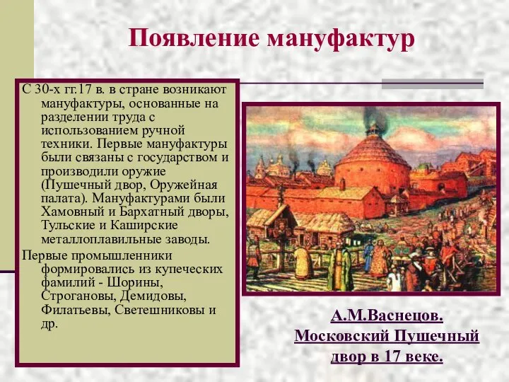 Появление мануфактур С 30-х гг.17 в. в стране возникают мануфактуры, основанные на