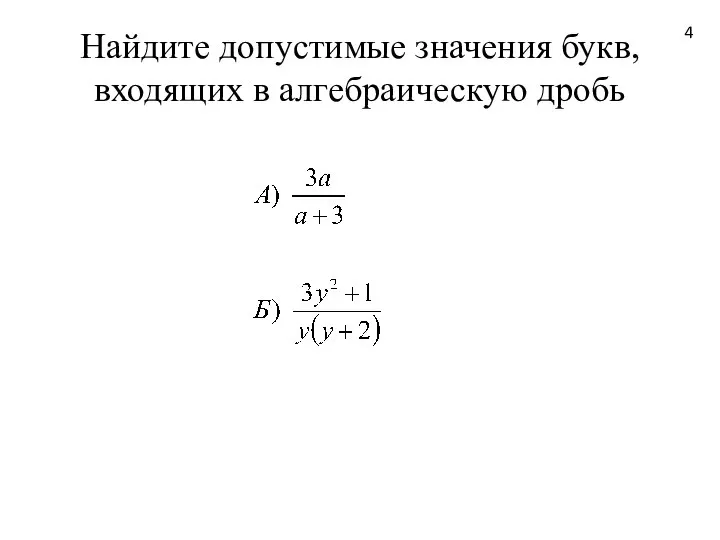 Найдите допустимые значения букв, входящих в алгебраическую дробь 4