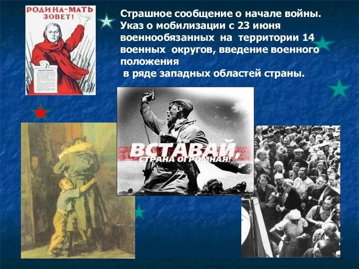 Страшное сообщение о начале войны. Указ о мобилизации с 23 июня военнообязанных