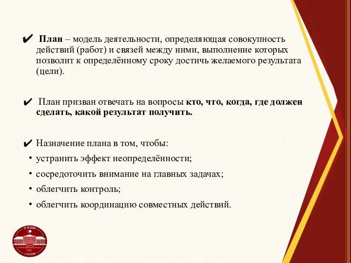 План – модель деятельности, определяющая совокупность действий (работ) и связей между ними,