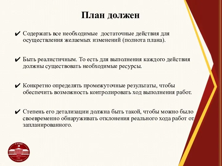 План должен Содержать все необходимые достаточные действия для осуществления желаемых изменений (полнота