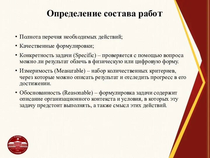 Определение состава работ Полнота перечня необходимых действий; Качественные формулировки; Конкретность задачи (Specific)