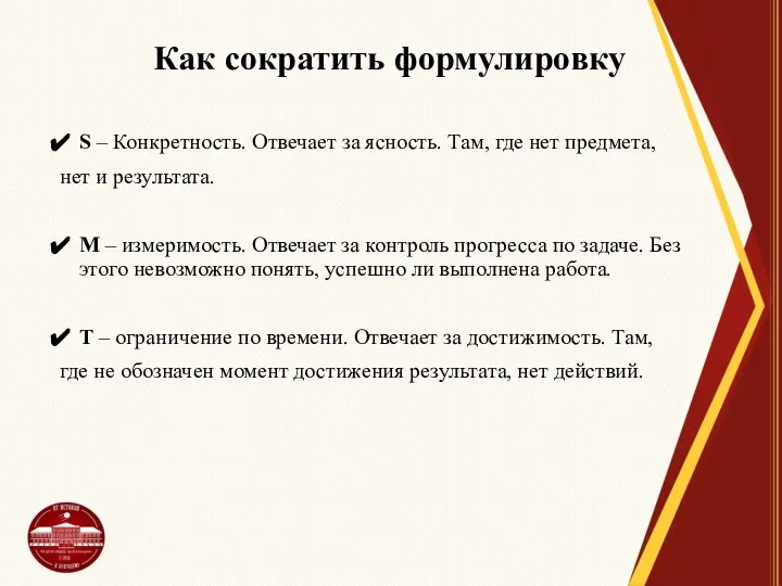 Как сократить формулировку S – Конкретность. Отвечает за ясность. Там, где нет