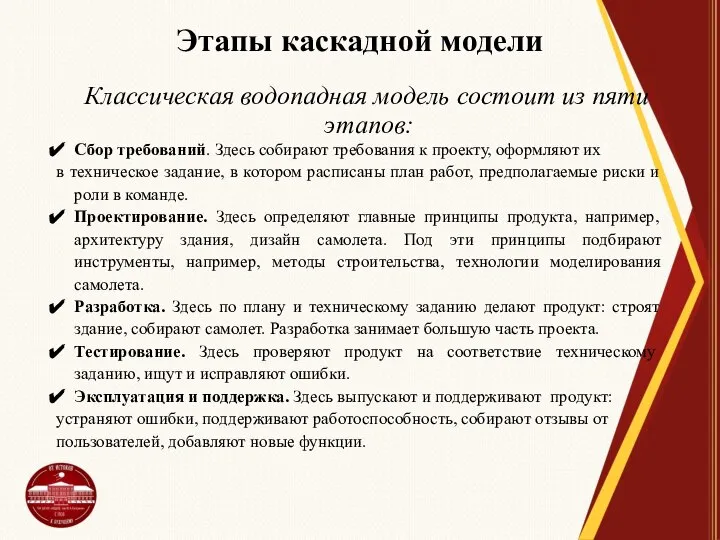 Этапы каскадной модели Классическая водопадная модель состоит из пяти этапов: Сбор требований.