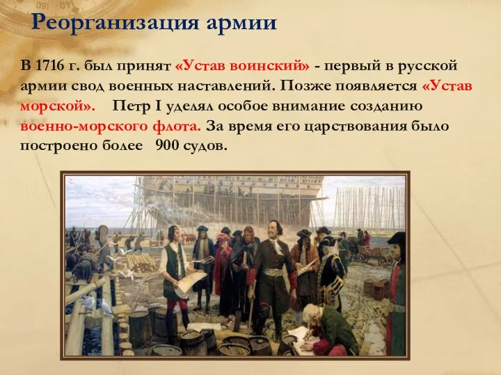 В 1716 г. был принят «Устав воинский» - первый в русской армии