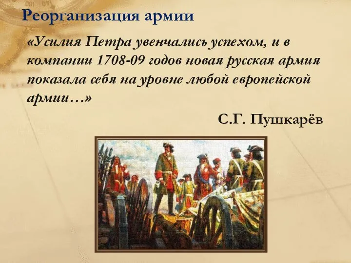 Реорганизация армии «Усилия Петра увенчались успехом, и в компании 1708-09 годов новая
