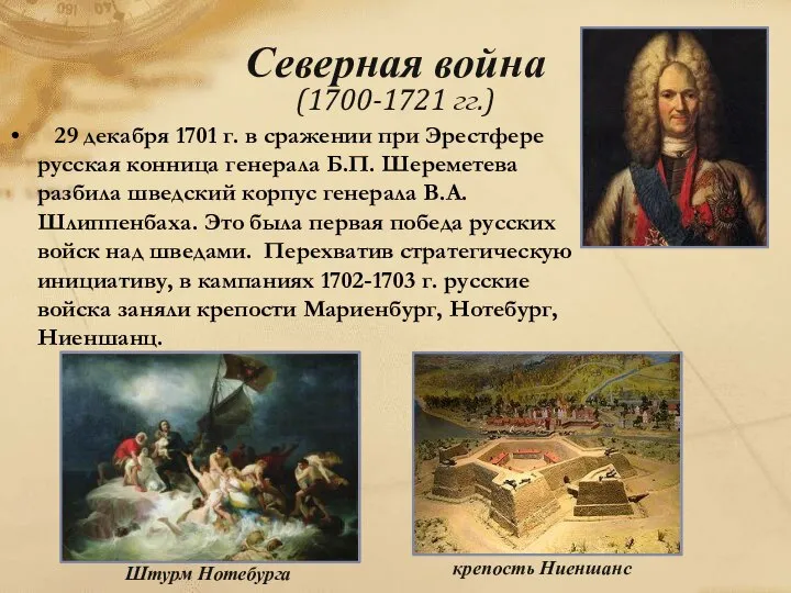 29 декабря 1701 г. в сражении при Эрестфере русская конница генерала Б.П.