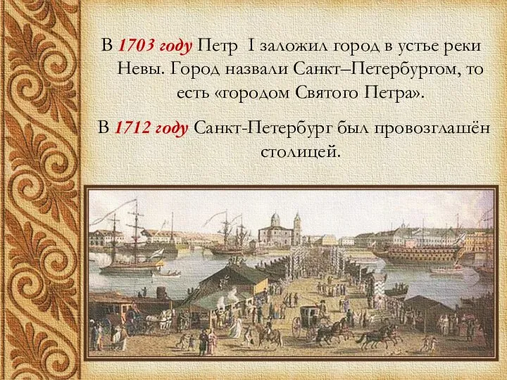 В 1703 году Петр I заложил город в устье реки Невы. Город