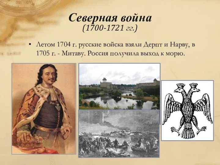 Летом 1704 г. русские войска взяли Дерпт и Нарву, в 1705 г.