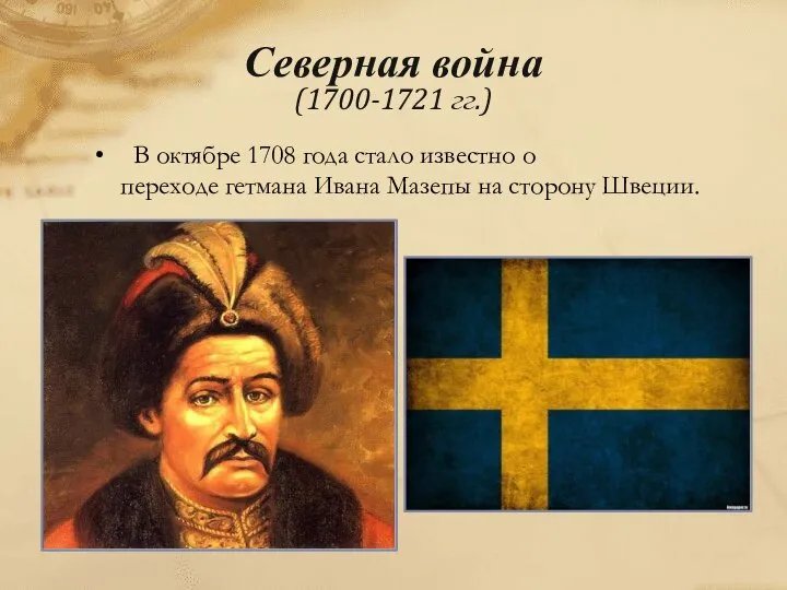 В октябре 1708 года стало известно о переходе гетмана Ивана Мазепы на