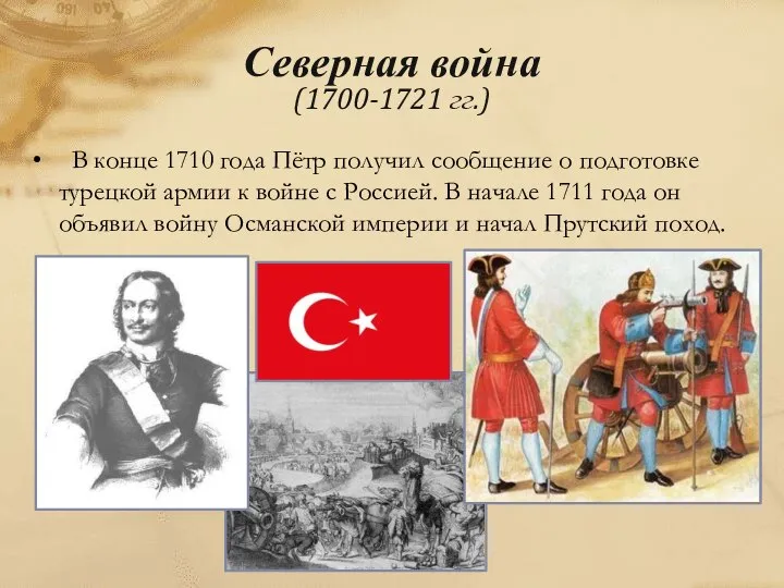 В конце 1710 года Пётр получил сообщение о подготовке турецкой армии к