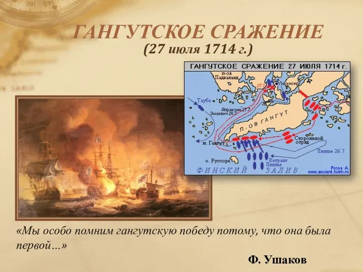 ГАНГУТСКОЕ СРАЖЕНИЕ (27 июля 1714 г.) «Мы особо помним гангутскую победу потому,