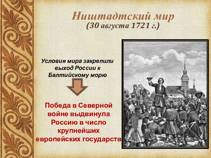 Ништадтский мир (30 августа 1721 г.) Победа в Северной войне выдвинула Россию