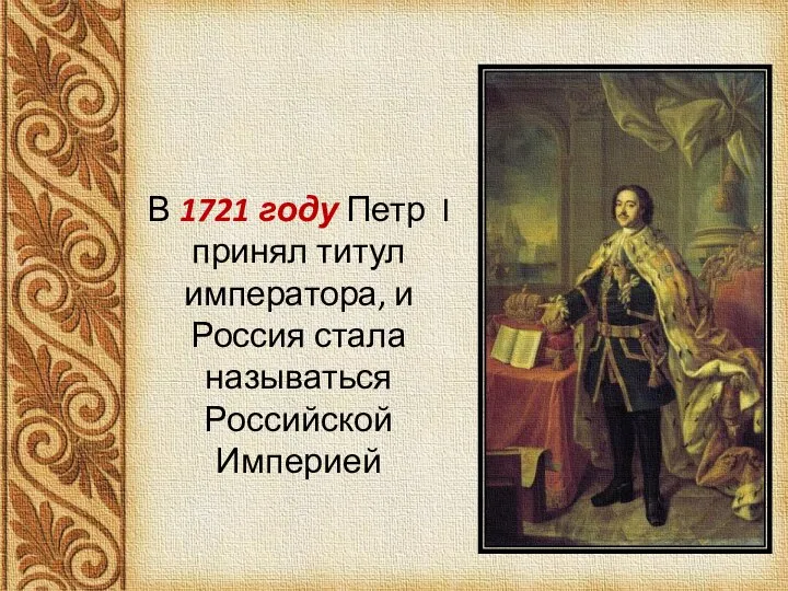 В 1721 году Петр I принял титул императора, и Россия стала называться Российской Империей
