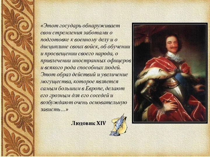 «Этот государь обнаруживает свои стремления заботами о подготовке к военному делу и