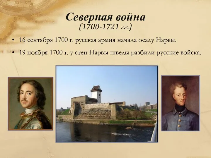 16 сентября 1700 г. русская армия начала осаду Нарвы. 19 ноября 1700