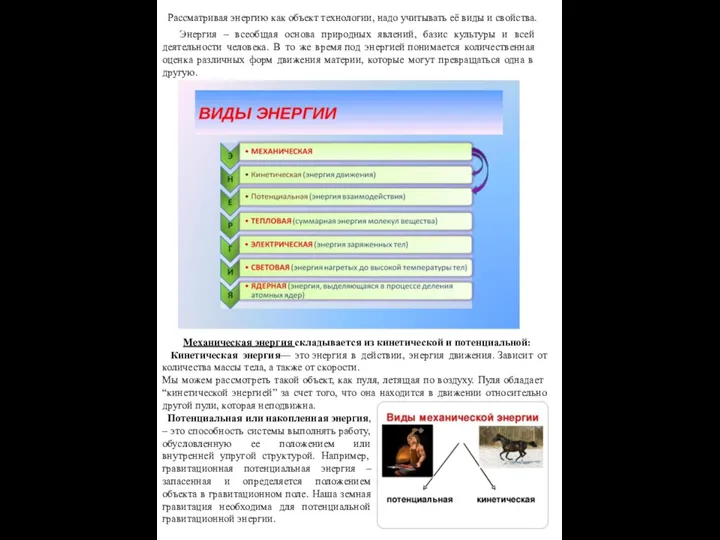 Рассматривая энергию как объект технологии, надо учитывать её виды и свойства. Энергия