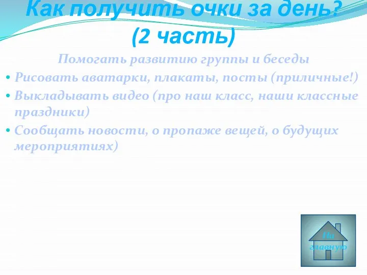 Как получить очки за день? (2 часть) Помогать развитию группы и беседы