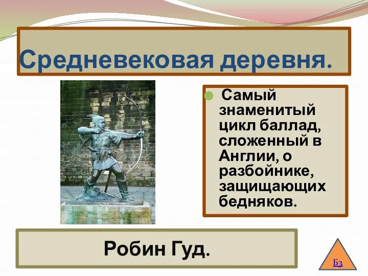 Средневековая деревня. Самый знаменитый цикл баллад, сложенный в Англии, о разбойнике, защищающих бедняков. Б3 Робин Гуд.