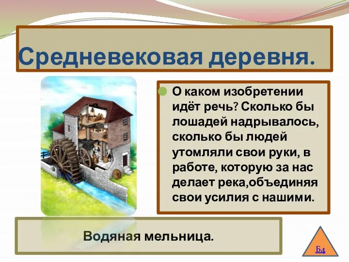 Средневековая деревня. О каком изобретении идёт речь? Сколько бы лошадей надрывалось, сколько