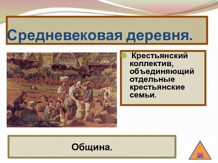 Средневековая деревня. Крестьянский коллектив, объединяющий отдельные крестьянские семьи. Б6 Община.