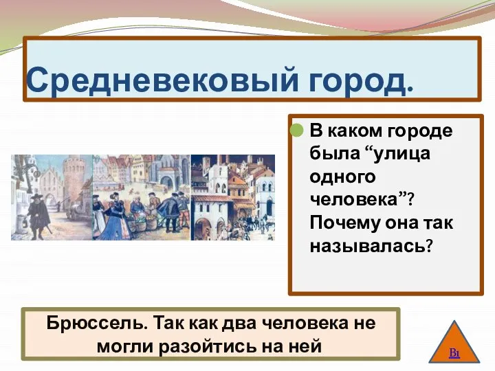 Средневековый город. В каком городе была “улица одного человека”? Почему она так