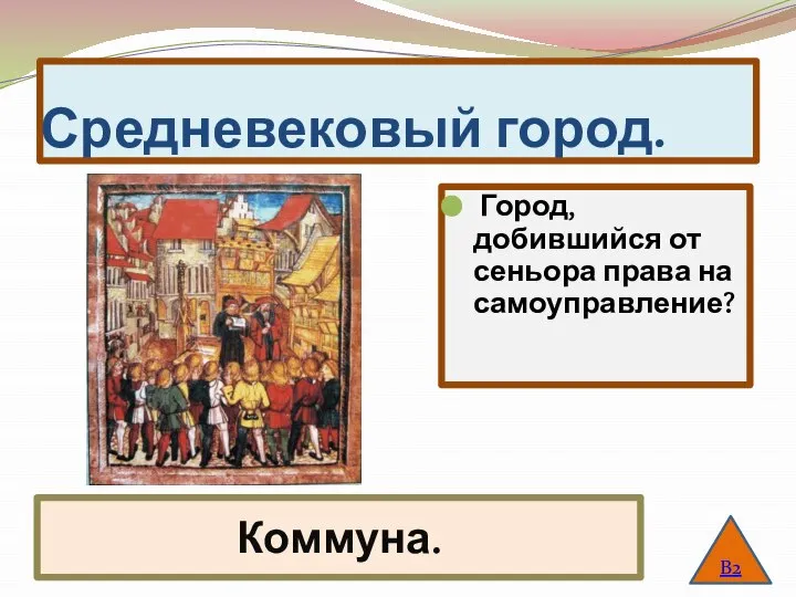 Средневековый город. Город, добившийся от сеньора права на самоуправление? В2 Коммуна.