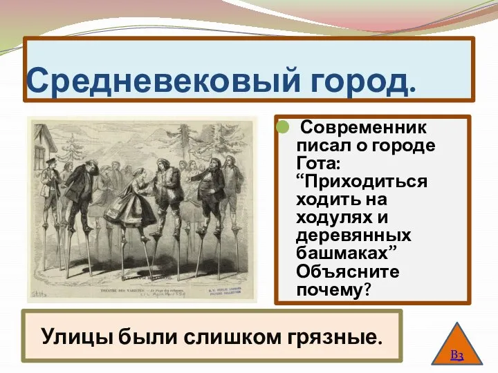 Средневековый город. Современник писал о городе Гота: “Приходиться ходить на ходулях и