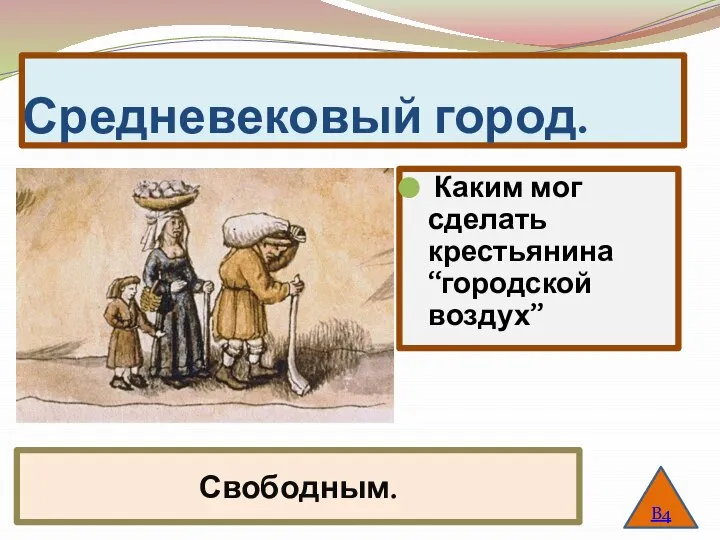 Средневековый город. Каким мог сделать крестьянина “городской воздух” В4 Свободным.