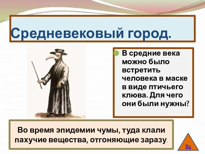 Средневековый город. В средние века можно было встретить человека в маске в