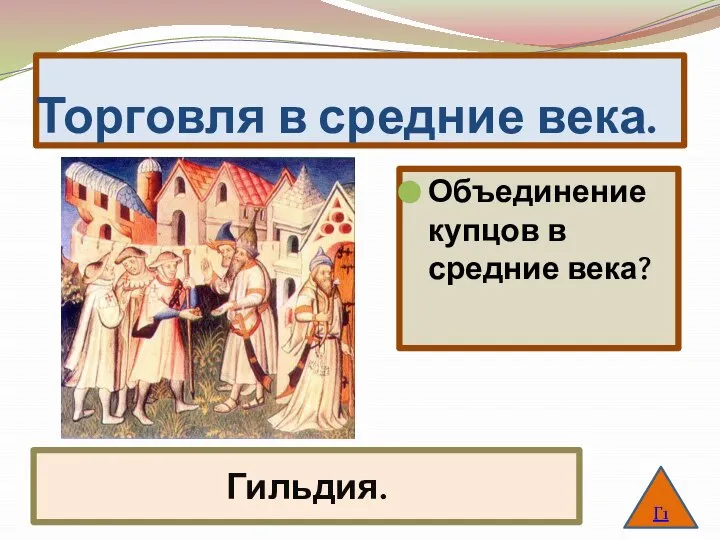 Торговля в средние века. Объединение купцов в средние века? Г1 Гильдия.